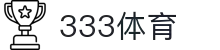 333体育-三分热度,七分专业,百分百体育激情